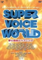 JAN 4534530708953 SUPER VOICE WORLD～夢と自由とハプニング～/DVD/SVWB-7089 株式会社アニプレックス CD・DVD 画像