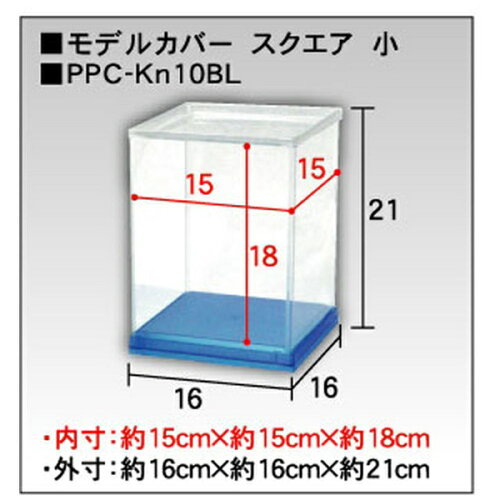 JAN 4534966091384 ホビーベース モデルカバー UVカット 小 マリンブルークリア ディスプレイケース 株式会社ホビーベースイエローサブマリン ホビー 画像