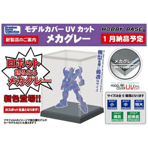 JAN 4534966091919 ホビーベース モデルカバー UVカット 特大 メカグレー ディスプレイケース 株式会社ホビーベースイエローサブマリン ホビー 画像