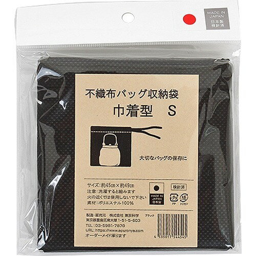 JAN 4535017544545 不織布バッグ収納袋 黒 巾着型 S(1枚) 株式会社東京科学 日用品雑貨・文房具・手芸 画像