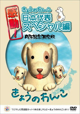 JAN 4535388060125 感動！きょうのわんこ日本代表スペシャル編 戌年記念限定版/DVD/PRPD-6012 有限会社フィルター・インク CD・DVD 画像