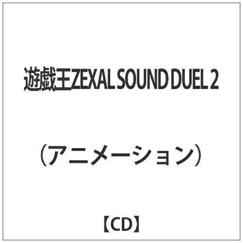 JAN 4535506010490 遊戯王ZEXAL SOUND DUEL 2 アニメ・サントラ MJSA-01049 株式会社マーベラス CD・DVD 画像