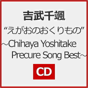 JAN 4535506014009 “えがおのおくりもの”～Chihaya Yoshitake Precure Song Best～/CD/MJSA-01400 株式会社マーベラス CD・DVD 画像