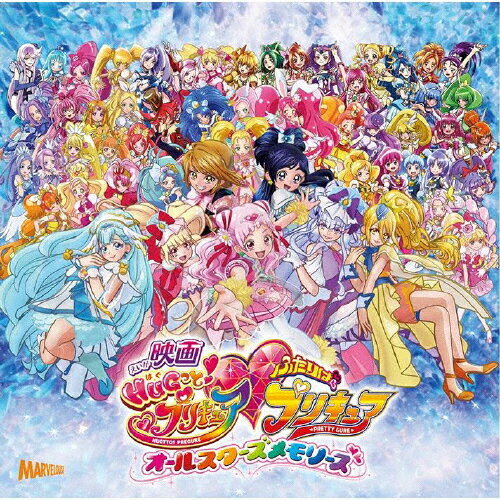 JAN 4535506092205 映画「HUGっと！プリキュアふたりはプリキュアオールスターズメモリーズ」主題歌シングル/ＣＤシングル（１２ｃｍ）/MJSS-09220 株式会社マーベラス CD・DVD 画像