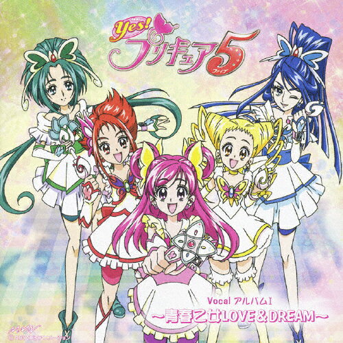 JAN 4535506200983 Yes！プリキュア5　Vocalアルバム1　～青春乙女LOVE＆DREAM～/ＣＤ/MJCD-20098 株式会社マーベラス CD・DVD 画像