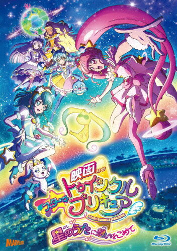 JAN 4535506402165 映画スター☆トゥインクルプリキュア　星のうたに想いをこめて【BD特装版】/Ｂｌｕ－ｒａｙ　Ｄｉｓｃ/PCXX-50157 株式会社マーベラス CD・DVD 画像