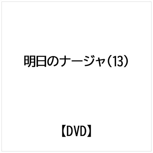 JAN 4535506701404 明日のナージャ Vol．13/DVD/PCBX-50534 株式会社マーベラス CD・DVD 画像