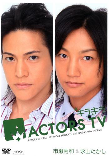 JAN 4535506707451 キラキラACTORS　TV　市瀬秀和・永山たかし/ＤＶＤ/PCBX-51054 株式会社マーベラス CD・DVD 画像