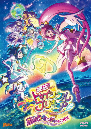 JAN 4535506723475 映画スター☆トゥインクルプリキュア　星のうたに想いをこめて【DVD通常版】/ＤＶＤ/PCBX-51789 株式会社マーベラス CD・DVD 画像