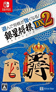 JAN 4535520003447 遊んで将棋が強くなる！ 銀星将棋DX2/Switch/HACPA6CCA 株式会社シルバースタージャパン テレビゲーム 画像