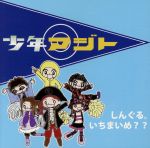 JAN 4536028040576 しんぐる。いちまいめ？？/ＣＤシングル（１２ｃｍ）/VDP-031 株式会社カルチャー・オブ・エイジア CD・DVD 画像