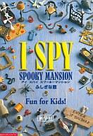 JAN 4536067000166 SHINGAKUSHA I SPY SPOOKY MANSION 株式会社新学社 パソコン・周辺機器 画像