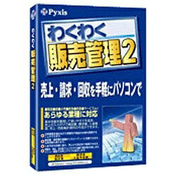 JAN 4536143100148 Pyxis ワクワクハンバイカンリ2 VISTA 株式会社ピクシス情報技術研究所 パソコン・周辺機器 画像