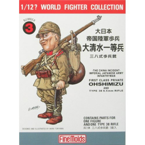 JAN 4536318120537 ワールドファイターコレクション 1/12 大日本帝国陸軍歩兵 大清水一等兵 ＆ 三八式歩兵銃 プラモデル ファインモールド 有限会社ファインモールド ホビー 画像