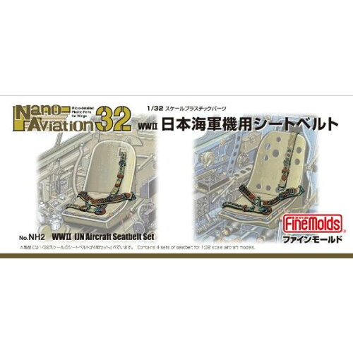 JAN 4536318340027 ナノ・アヴィエーション 1/32 WWII 日本海軍機用シートベルト ファインモールド 有限会社ファインモールド ホビー 画像