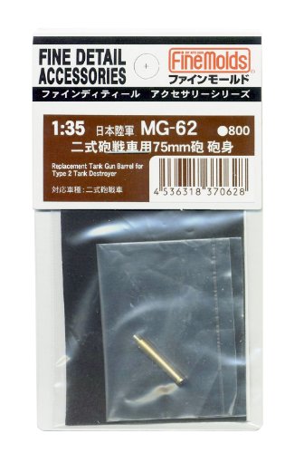 JAN 4536318370628 ファインモールド 1/35 二式砲戦車用 75mm砲砲身 ディテールアップパーツ 有限会社ファインモールド ホビー 画像