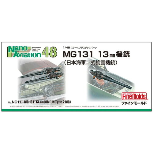 JAN 4536318440147 ファインモールド 1/48 MG131 13mm機銃 海軍二式旋回機銃 ディテールアップパーツ 有限会社ファインモールド ホビー 画像