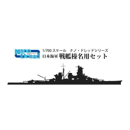 JAN 4536318779254 ファインモールド｜FineMolds 1/700 ナノ・ドレッドシリーズ 日本海軍 戦艦 榛名用セット 有限会社ファインモールド ホビー 画像