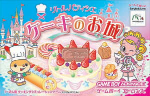 JAN 4536478000649 リトルパティシエ ケーキのお城/GBA エム・ティー・オー株式会社 テレビゲーム 画像