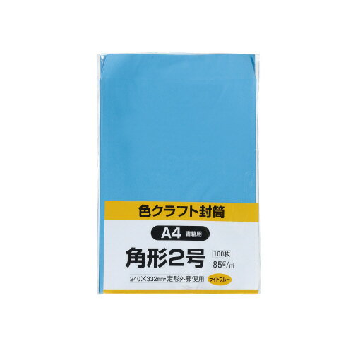 JAN 4536858025866 キングcorp. カラークラフト封筒 角型2号  ライトブルー    k2c b  株式会社キングコーポレーション 日用品雑貨・文房具・手芸 画像