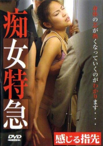 JAN 4536944300327 痴女特急 感じる指先/DVD/LPVD-20402 株式会社レジェンド・ピクチャーズ CD・DVD 画像