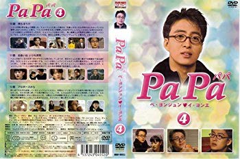 JAN 4537243045520 パパ 4/ペ・ヨンジュンDVD/洋画アジア エムスリイエンタテインメント株式会社 CD・DVD 画像