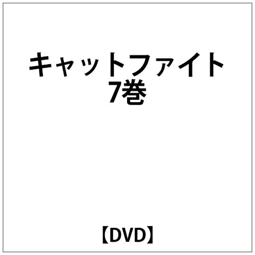 JAN 4537243800457 キャットファイト 7巻/DVD/WBOC-2019 エムスリイエンタテインメント株式会社 CD・DVD 画像