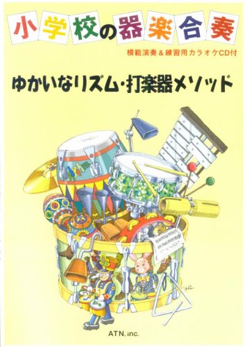 JAN 4537298042697 ATN CD付器楽合奏ゆかいなリズム打楽器メソッド 株式会社エー・ティー・エヌ 本・雑誌・コミック 画像