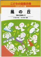 JAN 4537351012353 楽譜 こどもの器楽合奏 7 嵐の丘 / デプロMP 株式会社デプロ 本・雑誌・コミック 画像