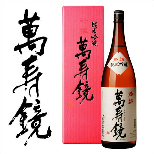 JAN 4537616021809 萬寿鏡 純米吟醸 吟撰 1.8L 株式会社マスカガミ 日本酒・焼酎 画像