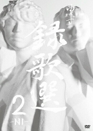 JAN 4537649189255 Music　Clip集「録歌選　2-NI-」/ＤＶＤ/SNBQ-18925 有限会社セーニャ・アンド・カンパニー CD・DVD 画像