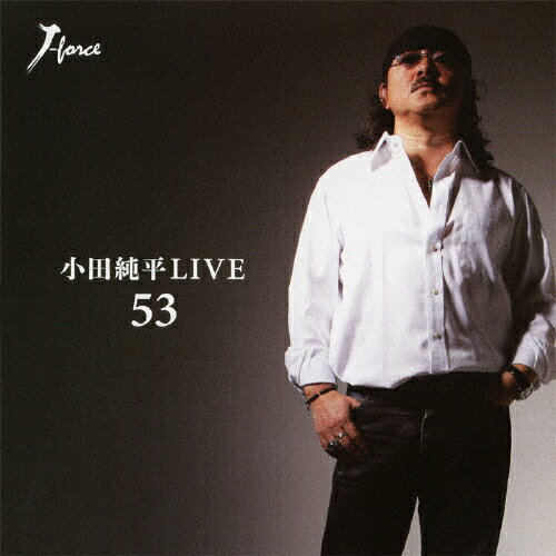 JAN 4538322001871 小田純平LIVE「53」/ＣＤ/YZWG-5003 株式会社エイフォース・エンタテイメント CD・DVD 画像