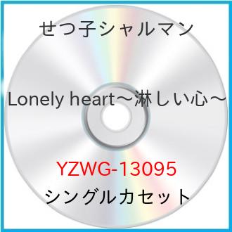 JAN 4538322002335 Lonely heart～淋しい心～ cw夜の恋唄 シングル YZWG-13095 株式会社エイフォース・エンタテイメント CD・DVD 画像