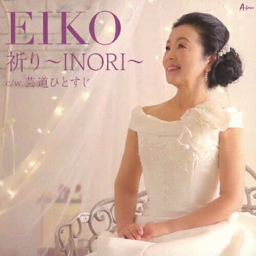 JAN 4538322005916 祈り　～INORI～/ＣＤシングル（１２ｃｍ）/YZWG-15251 株式会社エイフォース・エンタテイメント CD・DVD 画像