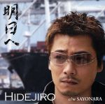 JAN 4538322100291 明日へ／SAYONARA/ＣＤシングル（１２ｃｍ）/WMP-2009 株式会社エイフォース・エンタテイメント CD・DVD 画像