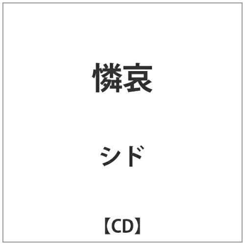 JAN 4538539003545 憐哀-レンアイ-/ＣＤ/DCCA-50 有限会社デンジャー・クルー・エンタテインメント CD・DVD 画像