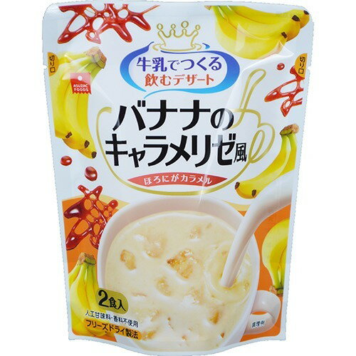 JAN 4538951002959 牛乳でつくる飲むデザート バナナのキャラメリゼ風(2食入) アスザックフーズ株式会社 スイーツ・お菓子 画像