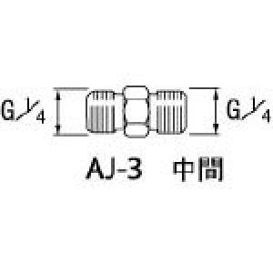 JAN 4538995003134 アネスト岩田 AJ-3 エアー用継手 中間 G1 4 AJ3 アネスト岩田株式会社 花・ガーデン・DIY 画像