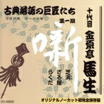 JAN 4539253000735 古典落語の巨匠たち 第一期 十代目金原亭馬生 芝浜・ざる屋・らくだ / 十代目金原亭馬生 株式会社セブンエイト CD・DVD 画像