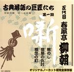 JAN 4539253000773 鮑のし 宿屋の仇討 粗忽の釘 春風亭柳朝 五代目 株式会社セブンエイト CD・DVD 画像