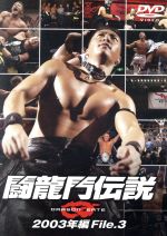 JAN 4539253008229 闘龍門伝説～2003年編 File．3～ 株式会社セブンエイト CD・DVD 画像