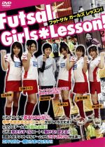 JAN 4539253011298 フットサル　ガールズ　レッスン！～Futsal　Girls　Lesson！～/ＤＶＤ/GE-265 株式会社セブンエイト CD・DVD 画像