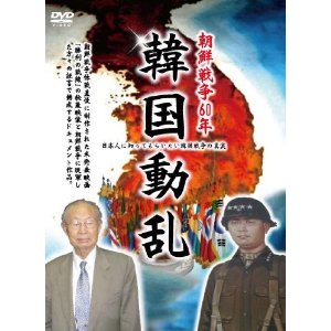 JAN 4539253011328 朝鮮戦争60年　韓国動乱　日本人に知ってもらいたい韓国戦争の真実/ＤＶＤ/GE-266 株式会社セブンエイト CD・DVD 画像