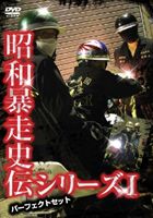 JAN 4539253012073 昭和暴走史伝シリーズI　パーフェクトセット/ＤＶＤ/GE-279 株式会社セブンエイト CD・DVD 画像