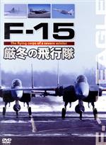 JAN 4539253012516 F-15　厳冬の飛行隊/ＤＶＤ/GE-290 株式会社セブンエイト CD・DVD 画像