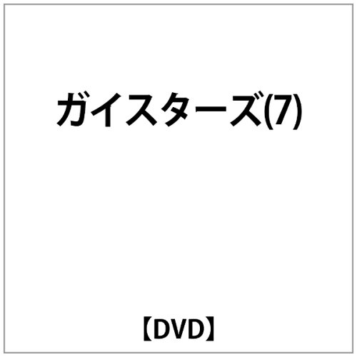 JAN 4539373001162 ガイスターズ（7）/DVD/GSTN-26007 株式会社グルーヴコーポレーション CD・DVD 画像