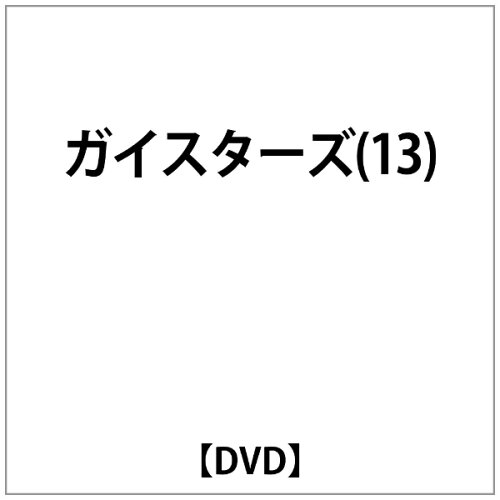 JAN 4539373001285 ガイスターズ（13）/ＤＶＤ/GSTN-26013 株式会社グルーヴコーポレーション CD・DVD 画像