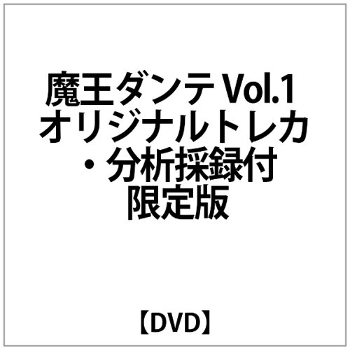 JAN 4539373003128 魔王ダンテ（1）《オリジナルトレカ・分析採録付き　限定版》/ＤＶＤ/GSTC-29044 株式会社グルーヴコーポレーション CD・DVD 画像