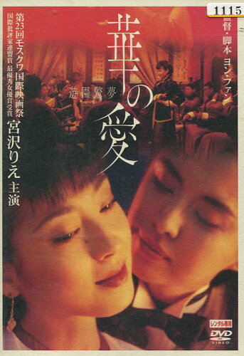 JAN 4539373003296 DVD　華の愛 遊園驚夢 株式会社グルーヴコーポレーション CD・DVD 画像