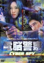 JAN 4539373003326 電脳警察サイバースパイ/DVD/GRVE-27017 株式会社グルーヴコーポレーション CD・DVD 画像